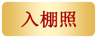 入棚照